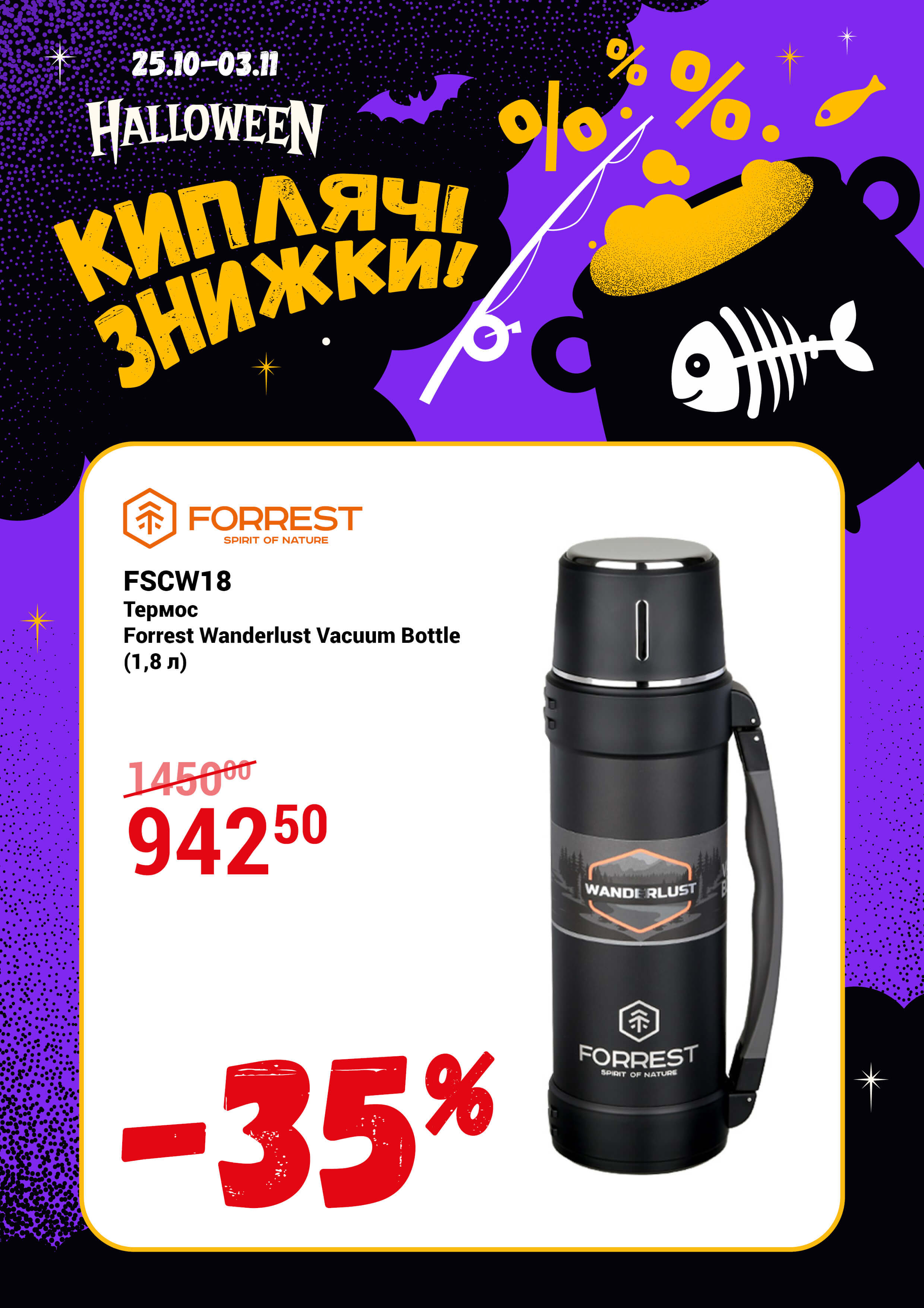 Термос Forrest Wanderlust Vacuum Bottle (1,8 л)