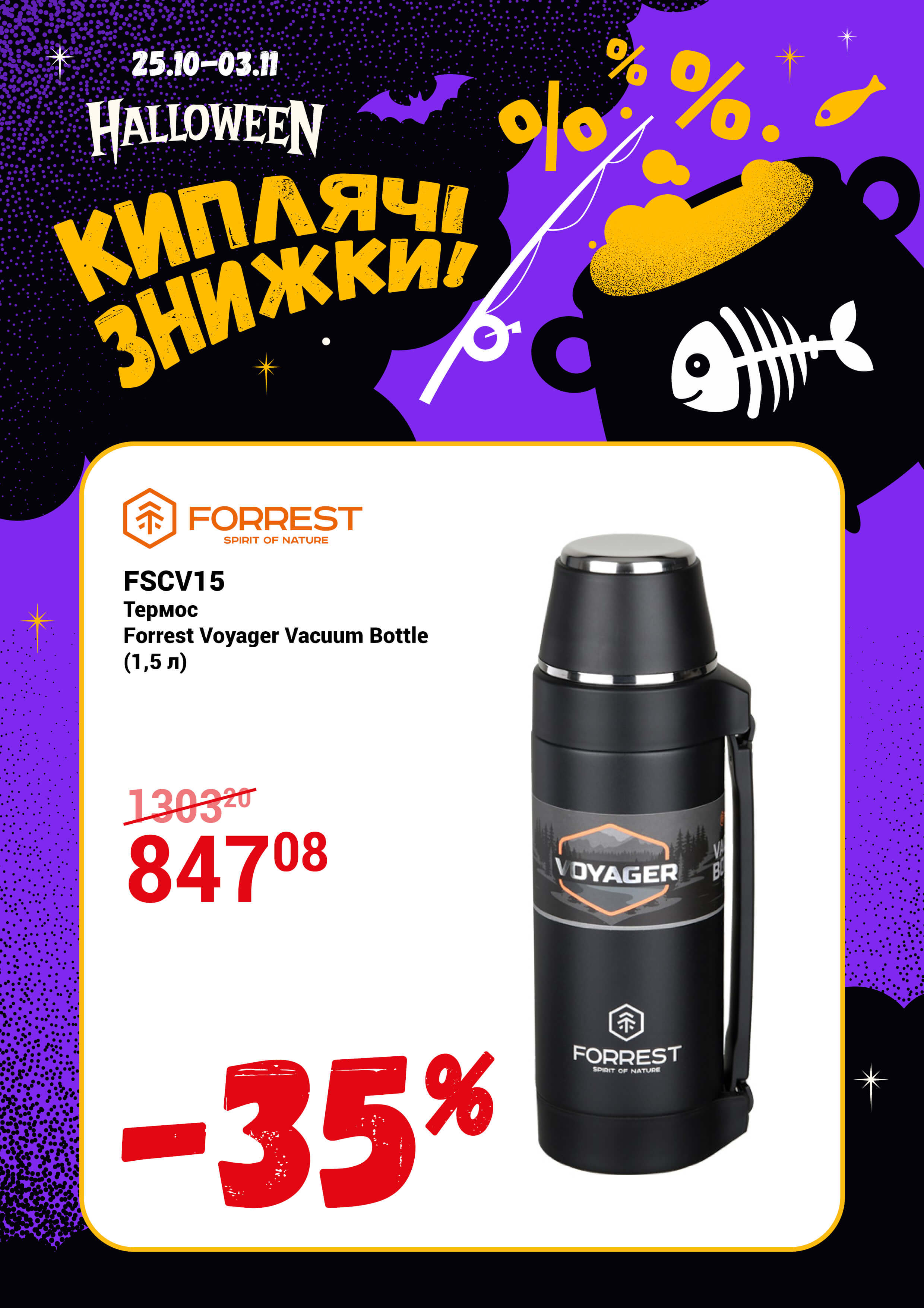 Термос Forrest Voyager Vacuum Bottle (1,5 л)