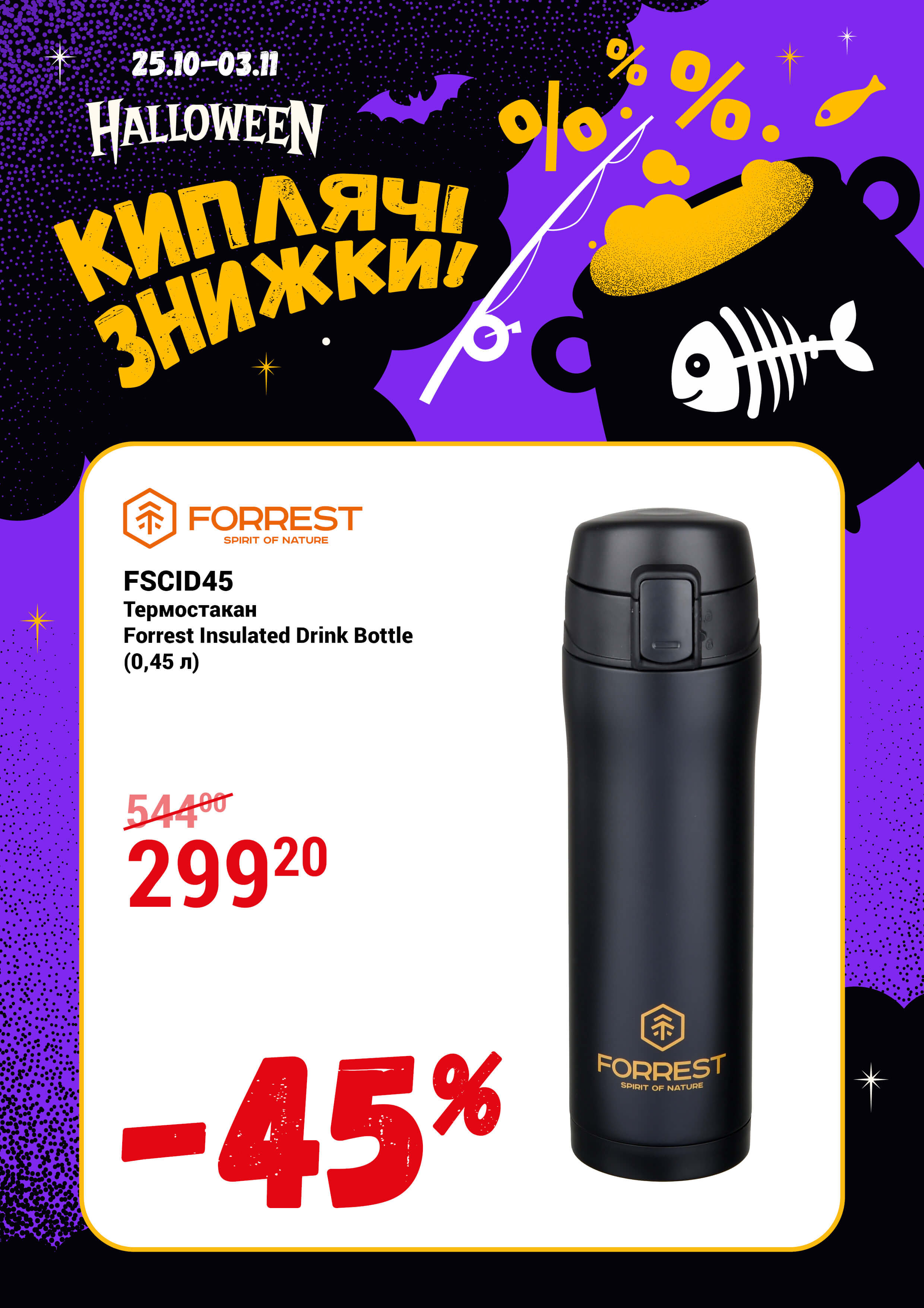 Термостакан Forrest Insulated Drink Bottle (0,45 л)