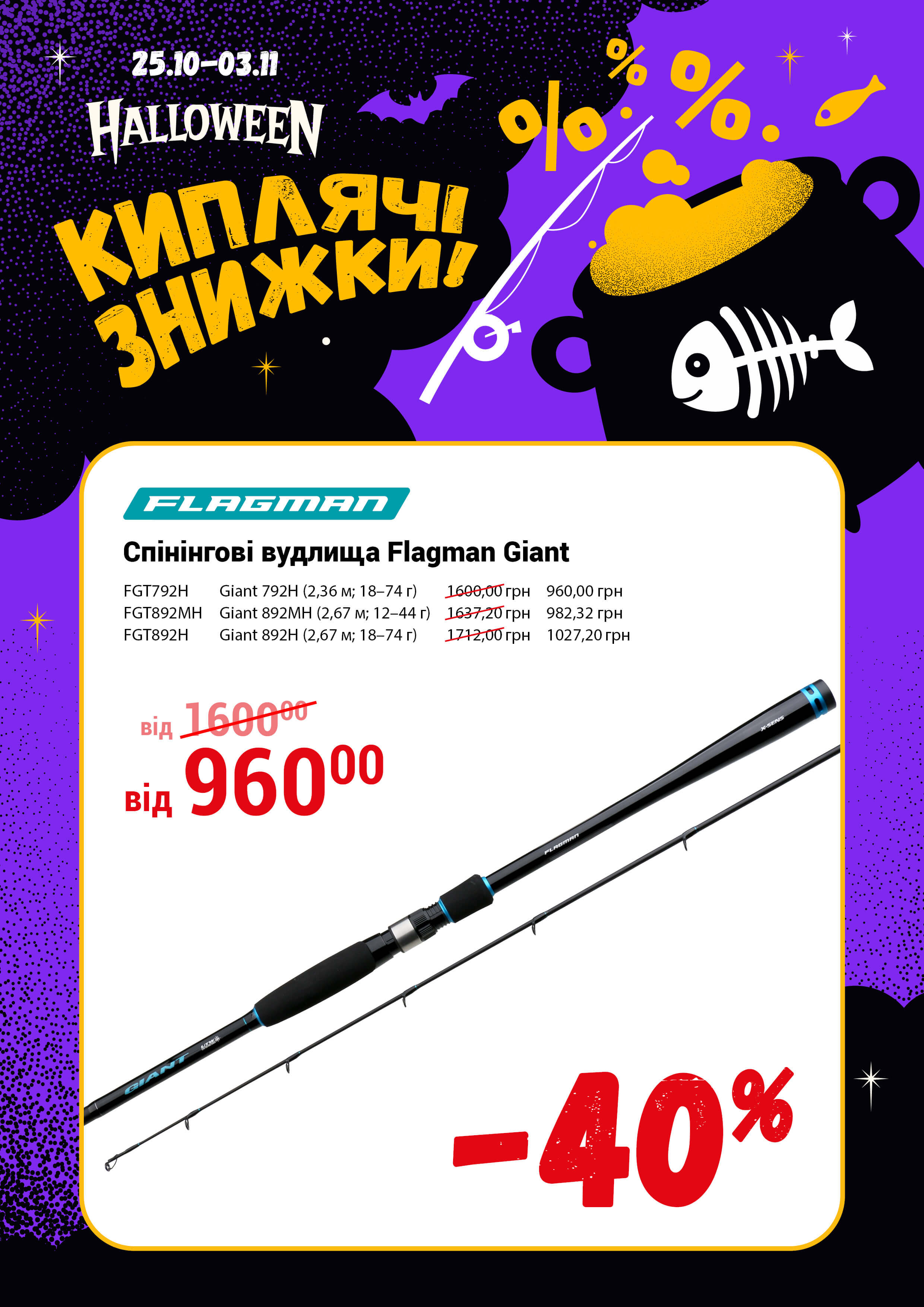 Спiнiнг Flagman Giant 892MH 2,67m 12-44g